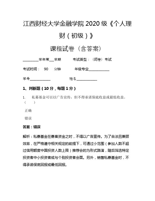 江西财经大学金融学院2020级《个人理财(初级)》考试试卷(116)