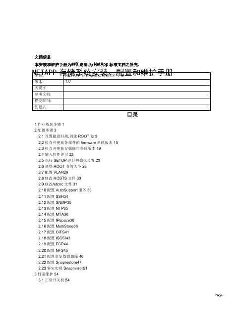 NetApp存储安装、配置和维护手册