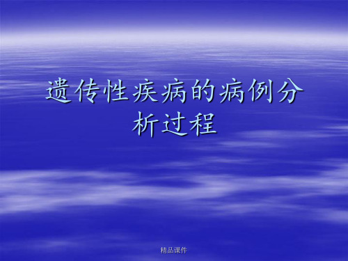 医学遗传学 遗传性疾病的病例分析过程ppt课件