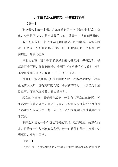 最新小学三年级优秀作文：平安夜的苹果