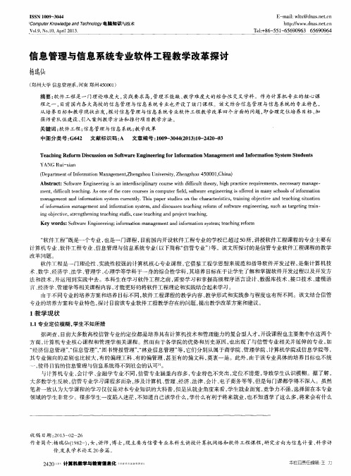 信息管理与信息系统专业软件工程教学改革探讨