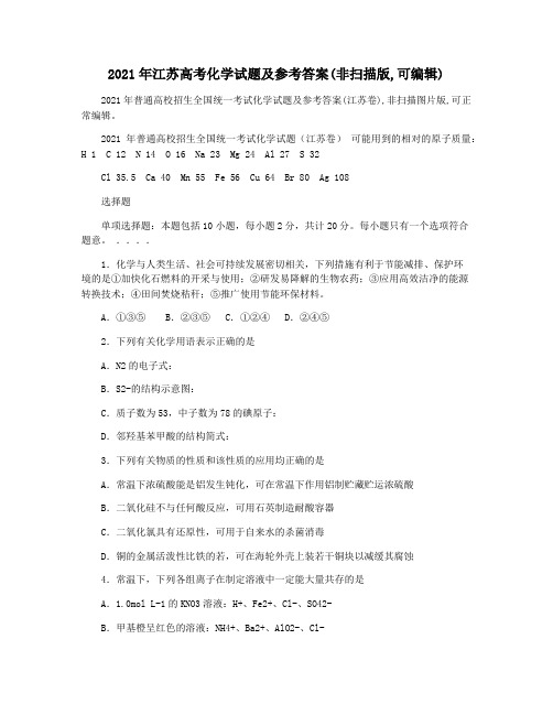 2021年江苏高考化学试题及参考答案(非扫描版,可编辑)
