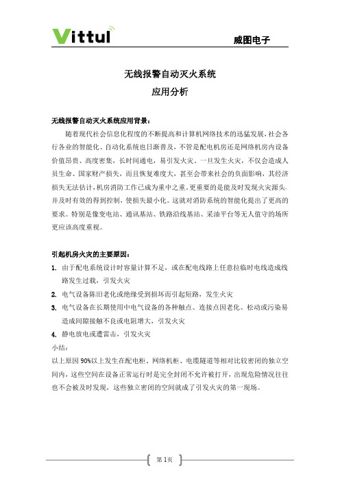 无线报警自动灭火系统应用分析