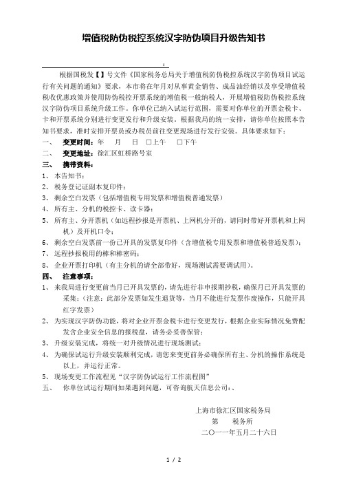 增值税防伪税控系统汉字防伪项目升级告知书