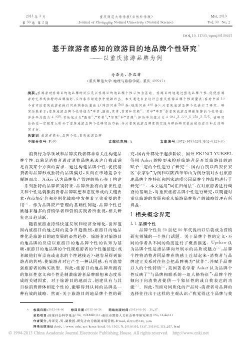 基于旅游者感知的旅游目的地品牌个性研究_以重庆旅游品牌为例_母泽亮
