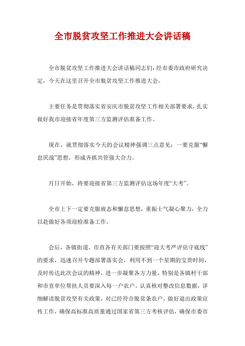 全市脱贫攻坚工作推进大会讲话稿_1
