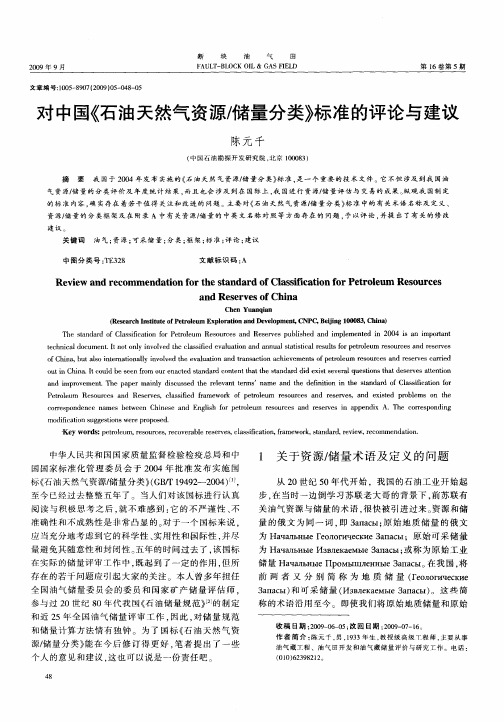 对中国《石油天然气资源储量分类》标准的评论与建议
