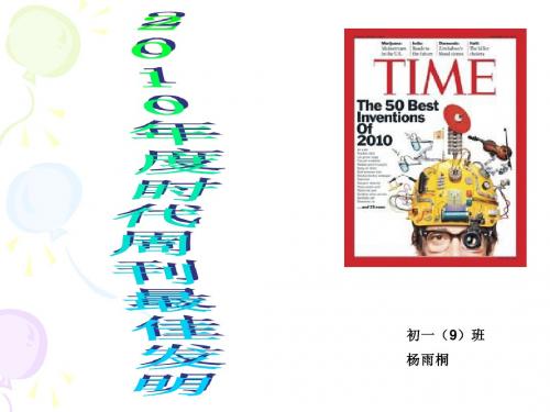2010时代最佳发明