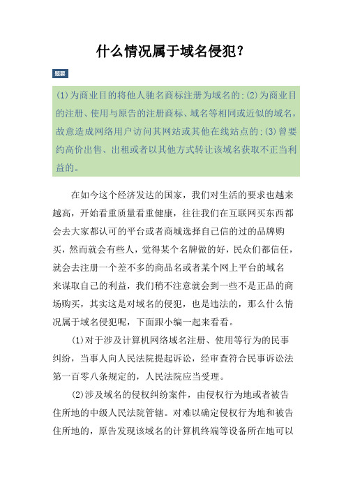什么情况属于域名侵犯？