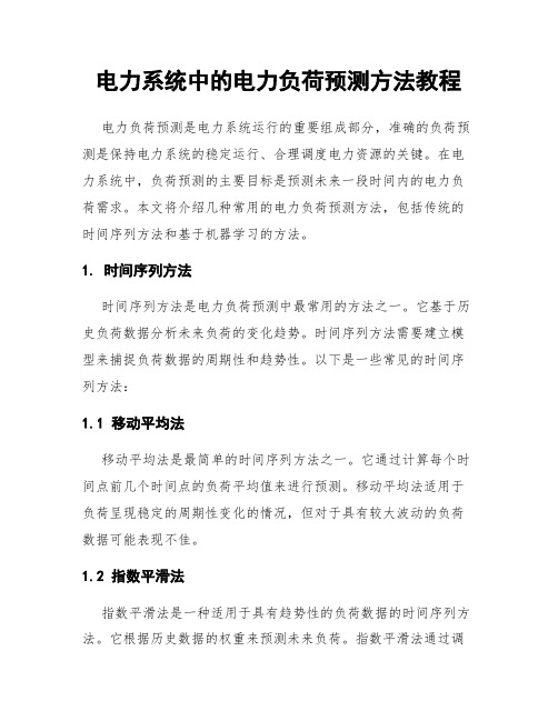 电力系统中的电力负荷预测方法教程