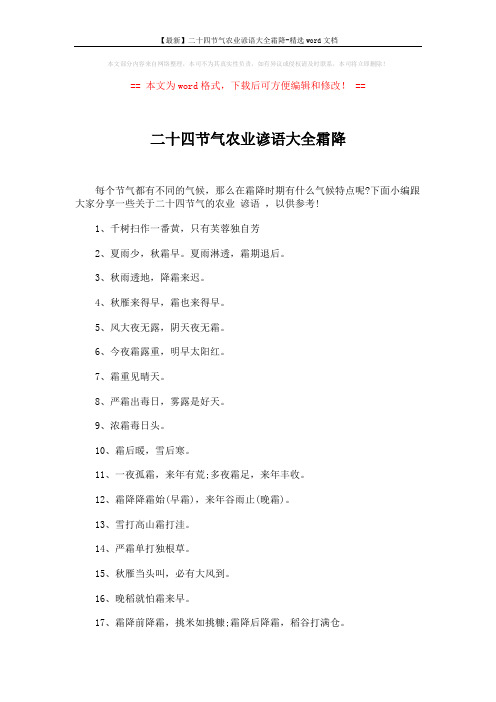 【最新】二十四节气农业谚语大全霜降-精选word文档 (3页)