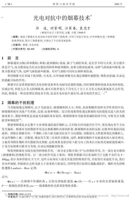 光电对抗中的烟幕技术