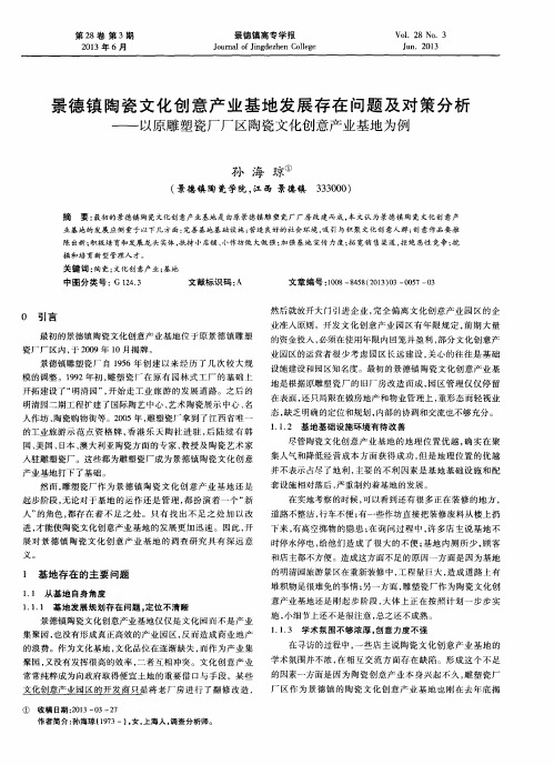 景德镇陶瓷文化创意产业基地发展存在问题及对策分析——以原雕塑瓷厂厂区陶瓷文化创意产业基地为例