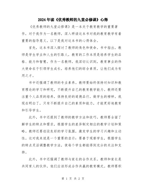 2024年读《优秀教师的九堂必修课》心得