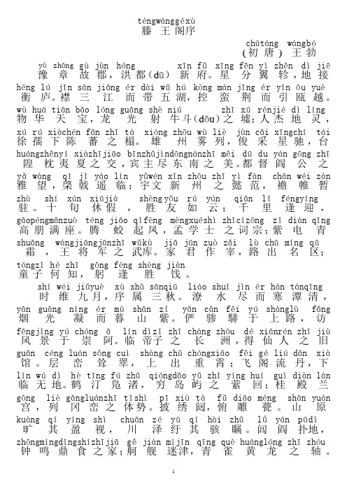 滕王阁序+注音版