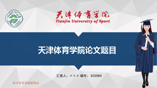 最新天津体育学院透明校徽可编辑ppt模板下载