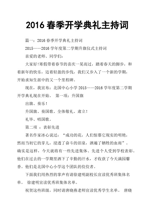 2016春季开学典礼主持词