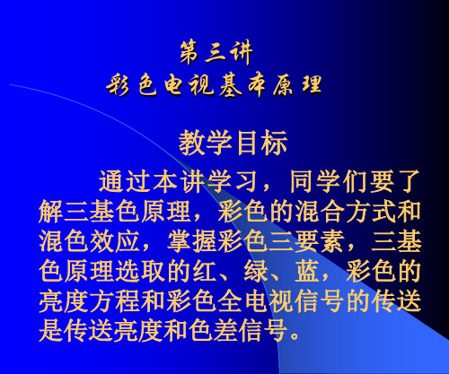 《电视技术》--第三讲彩色电视基本原理