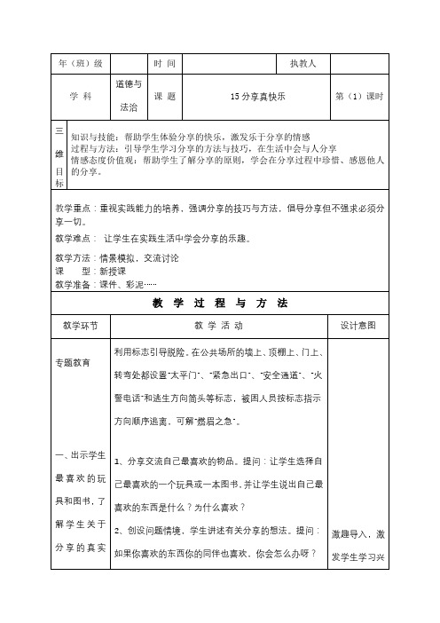 最新部编人教版道德与法治一年级下册《分享真快乐》优质教案教学设计