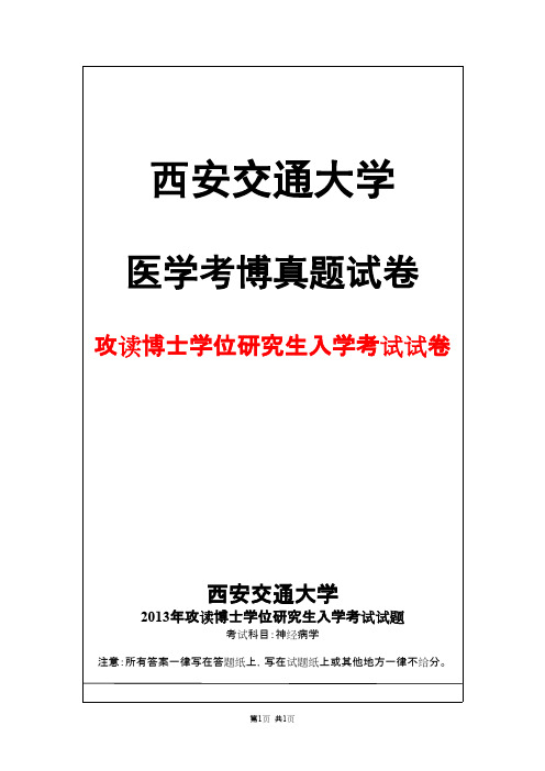 西安交通大学神经病学2013年考博真题试卷