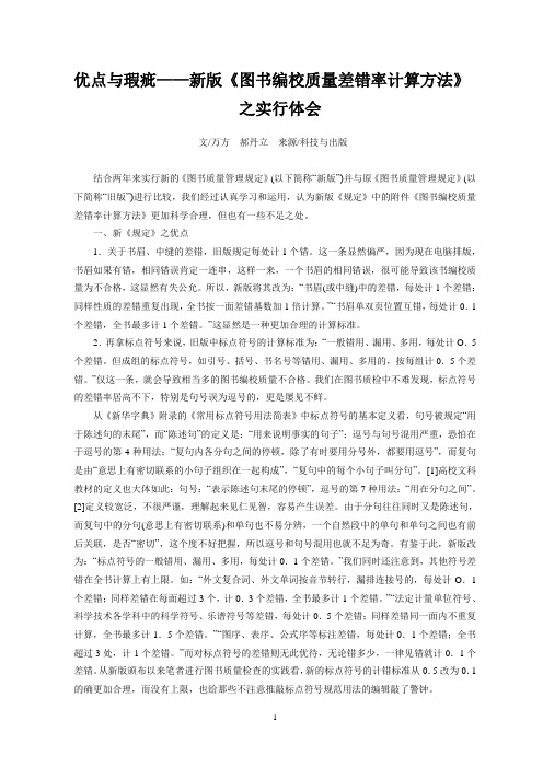 优点与瑕疵—新版《图书编校质量差错率计算方法》之实行体会