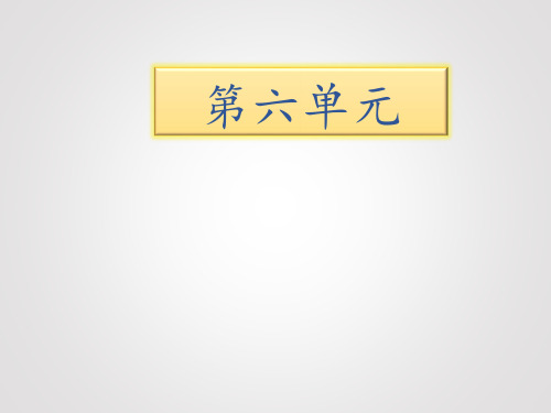 三年级下册语文期末知识清单课件第六单元∣长春版 (共10张PPT)