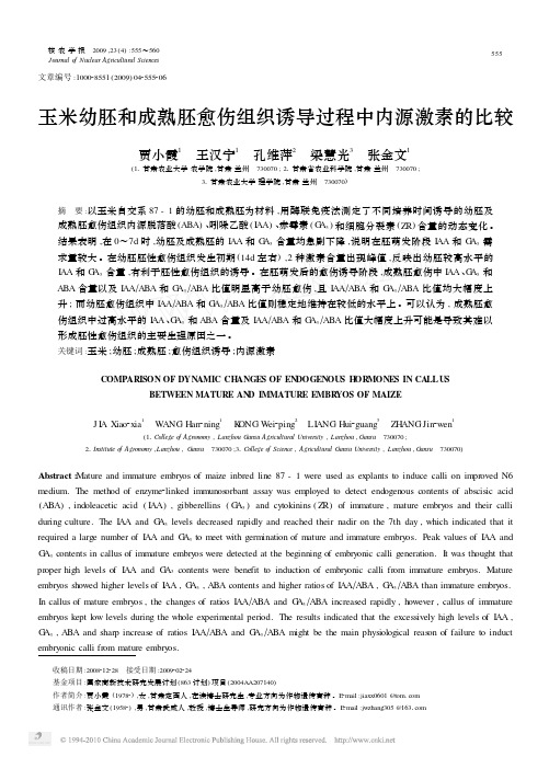 玉米幼胚和成熟胚愈伤组织诱导过程中内源激素的比较