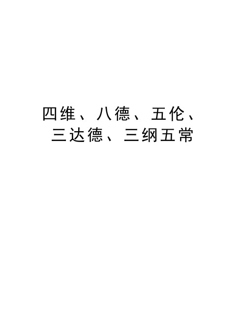 四维、八德、五伦、三达德、三纲五常教学文案