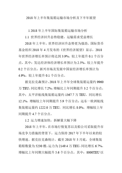 2018年上半年集装箱运输市场分析及下半年展望