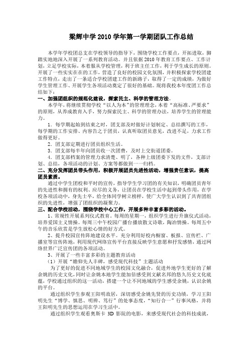 梁辉中学2010学年第一学期团队工作总结