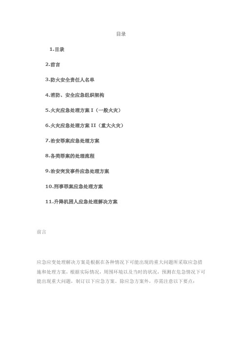 紧急应变处理方案