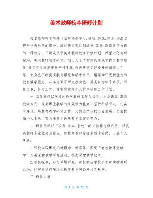 美术教师校本研修计划