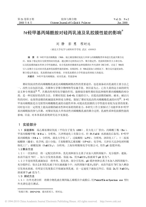 N-羟甲基丙烯酰胺对硅丙乳液及乳胶性能的影响(胶体与聚合物—2003年第2期)