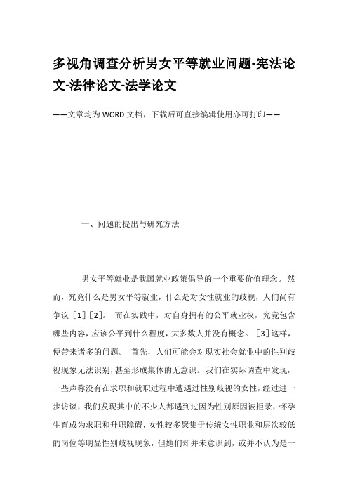 多视角调查分析男女平等就业问题-宪法论文-法律论文-法学论文