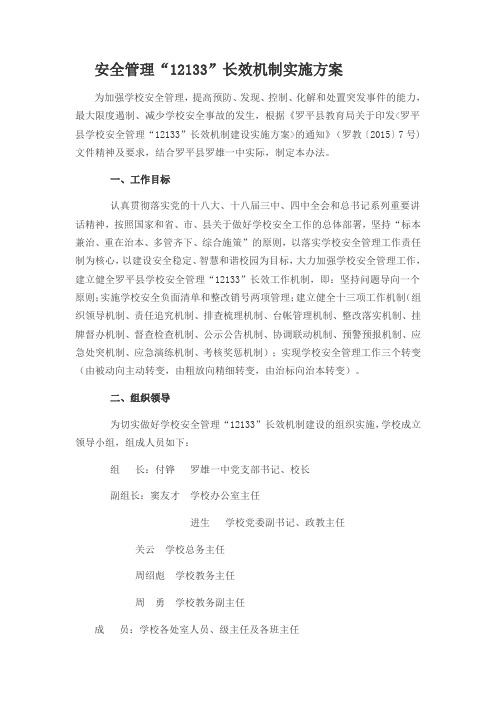 罗雄一中安全系统管理系统“12133”长效机制实施方案设计