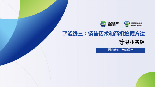 等保2.0销售话术和商机挖掘方法