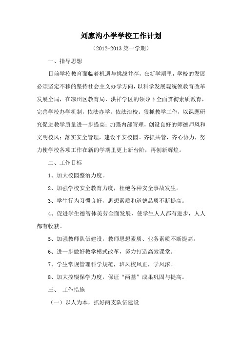 刘家沟小学学校工作计划2012秋[1]1
