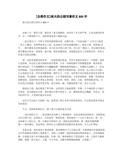 [自然作文]秋天的公园写景作文600字