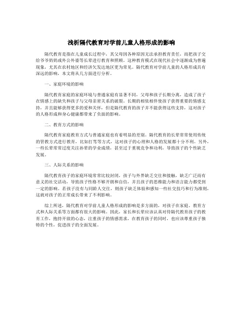 浅析隔代教育对学前儿童人格形成的影响