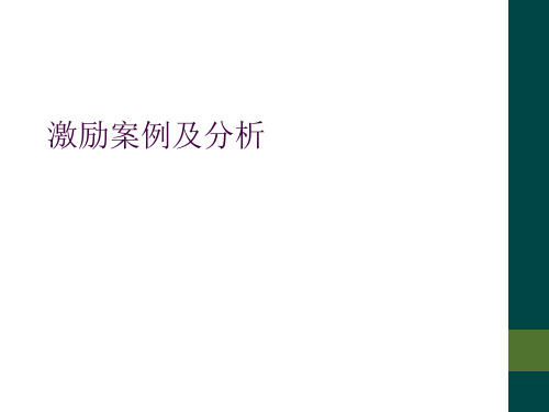 激励案例及分析