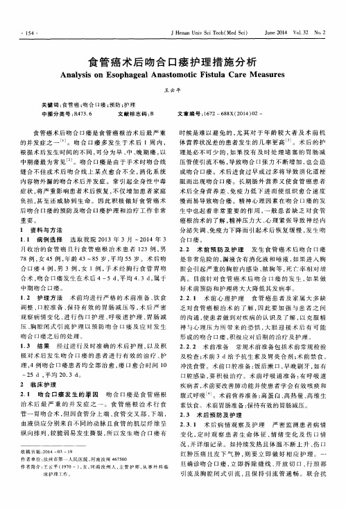 食管癌术后吻合口瘘护理措施分析