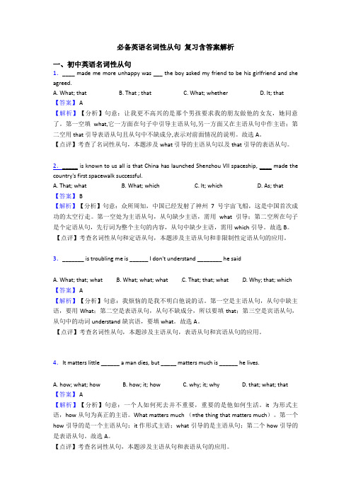 必备英语名词性从句 复习含答案解析