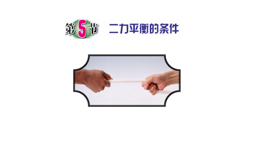 浙教版七年级下册科学第三章第5节二力平衡的条件