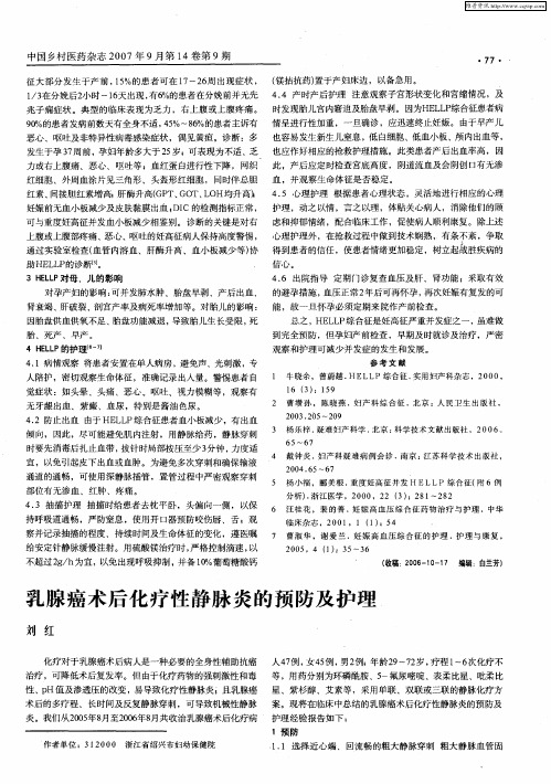 乳腺癌术后化疗性静脉炎的预防及护理