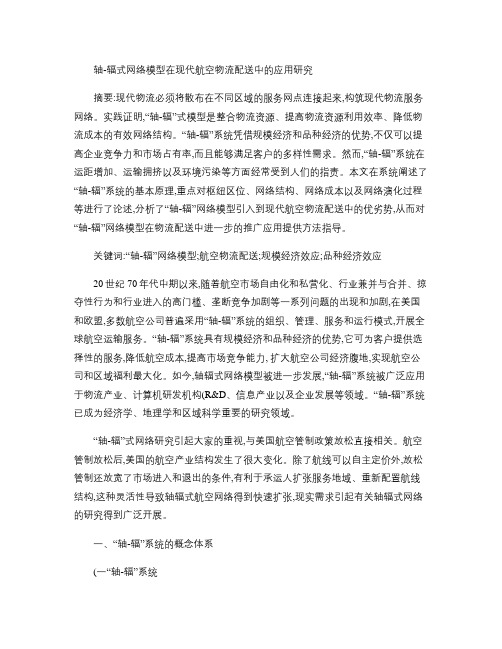 轴辐式网络模型在现代航空物流配送中的应用研究.