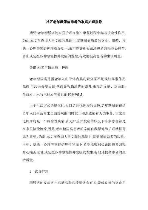社区老年糖尿病患者的家庭护理指导