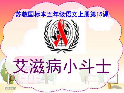 五上《艾滋病小斗士》PPT精选教学PPT课件课件