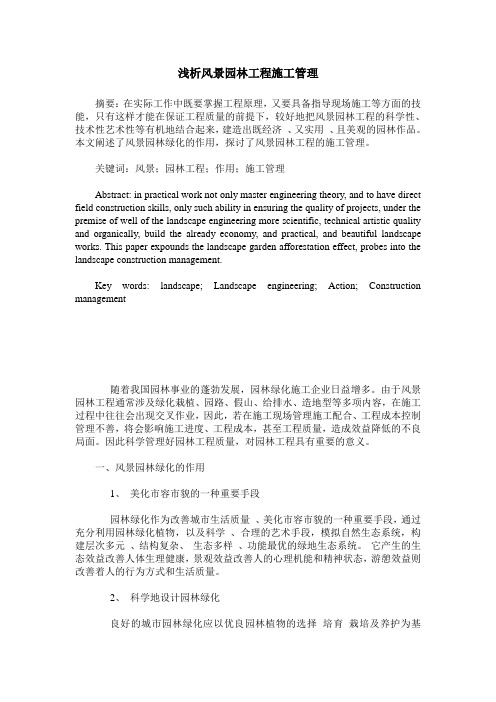 浅析风景园林工程施工管理
