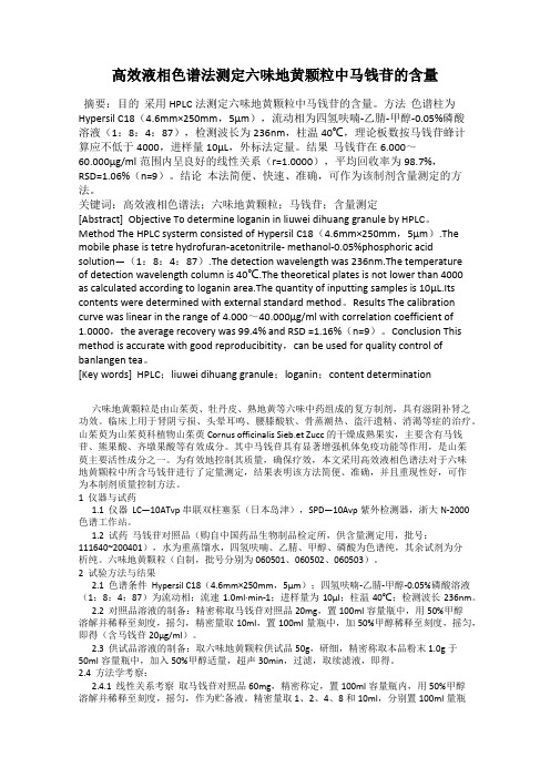 高效液相色谱法测定六味地黄颗粒中马钱苷的含量