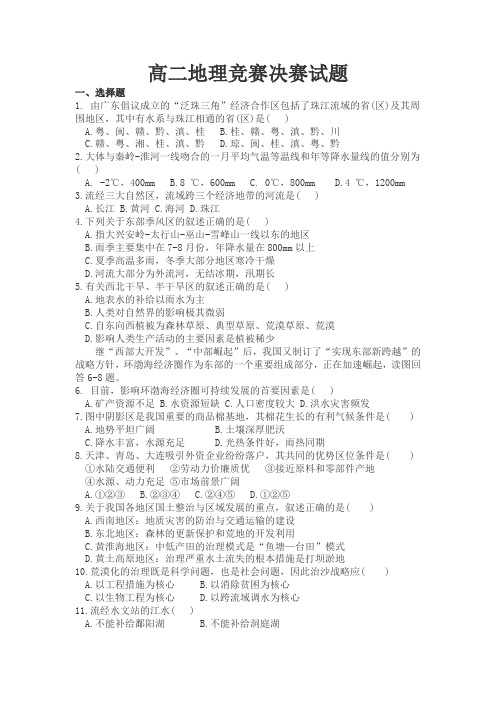 高二地理竞赛决赛试题.doc